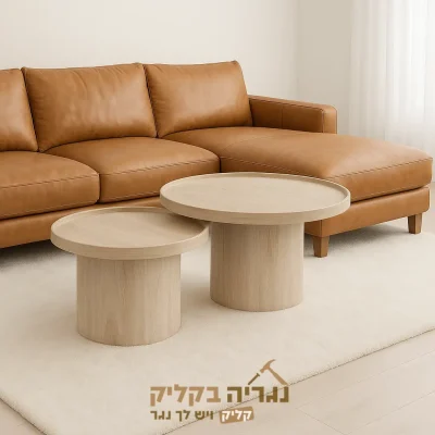 סט שולחנות עגולים לסלון בהתאמה אישית - דגם אלון קלאסיק