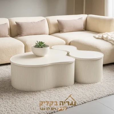 סט שולחנות סלון בהתאמה אישית - דגם גליי קרם