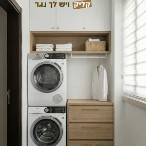 ארון כביסה בהתאמה אישית - דגם הרמוני